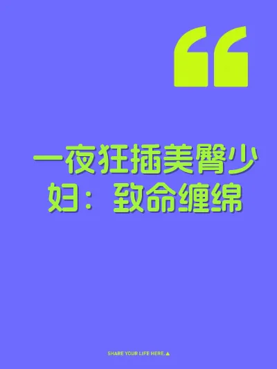 一夜狂插美臀少妇：致命缠绵