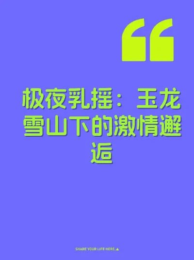 极夜乳摇：玉龙雪山下的激情邂逅