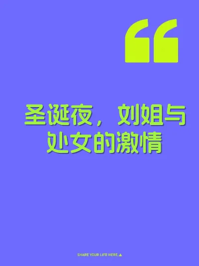 圣诞夜，刘姐与处女的激情