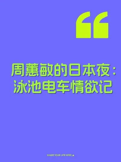 周蕙敏的日本夜：泳池电车情欲记