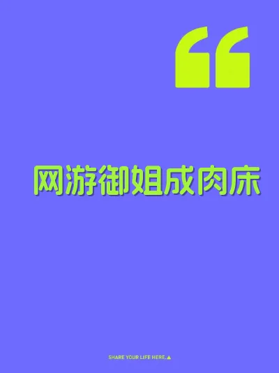 网游御姐成肉床