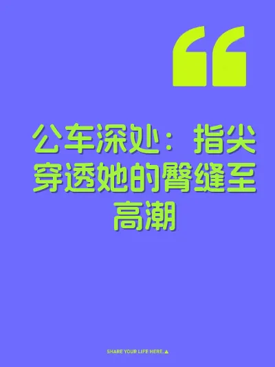 公车深处:指尖穿透她的臀缝至高潮