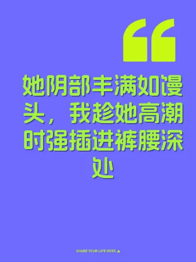 她阴部丰满如馒头，我趁她高潮时强插进裤腰深处