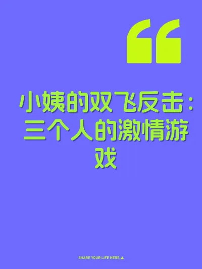 小姨的双飞反击：三个人的激情游戏