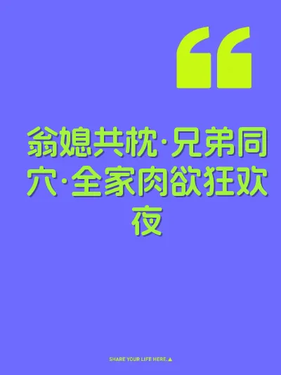 翁媳共枕·兄弟同穴·全家肉欲狂欢夜