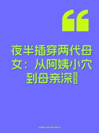 夜半插穿两代母女：从阿姨小穴到母亲深屄
