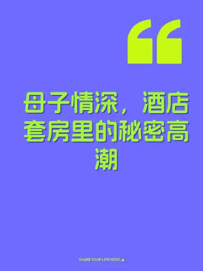 母子情深，酒店套房里的秘密高潮