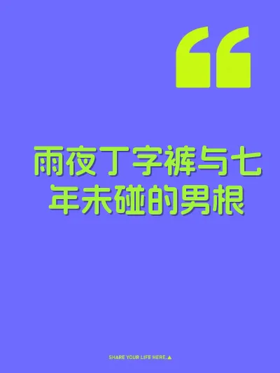 雨夜丁字裤与七年未碰的男根
