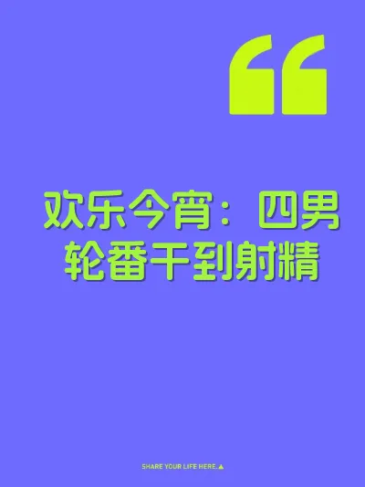 欢乐今宵：四男轮番干到射精