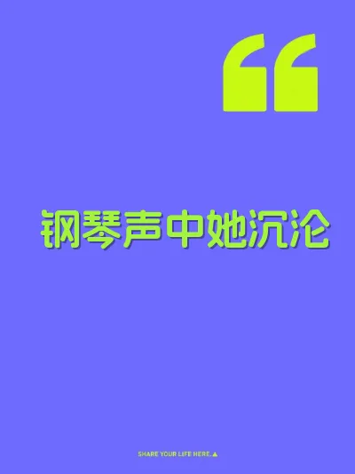 钢琴声中她沉沦