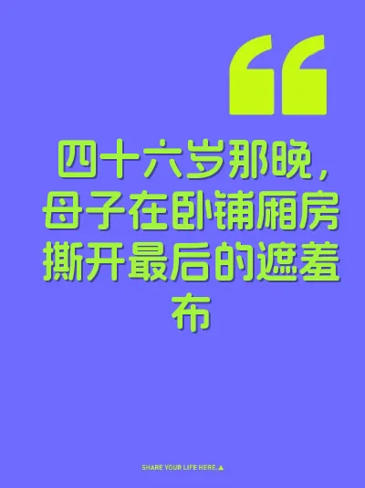 四十六岁那晚，母子在卧铺厢房撕开最后的遮羞布