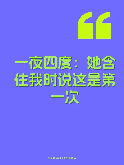 一夜四度：她含住我时说这是第一次