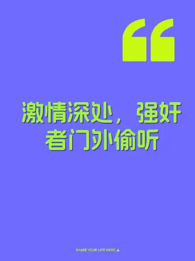 激情深处，强奸者门外偷听