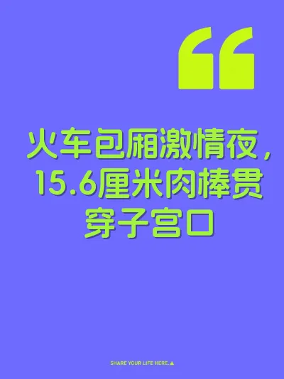 火车包厢激情夜,15.6厘米肉棒贯穿子宫口