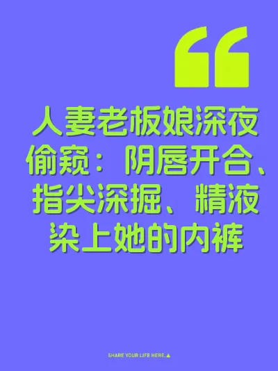 人妻老板娘深夜偷窥：阴唇开合、指尖深掘、精液染上她的内裤