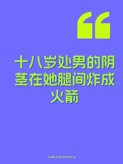 十八岁处男的阴茎在她腿间炸成火箭