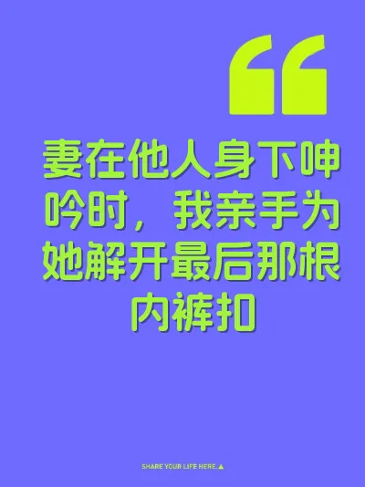 妻在他人身下呻吟时，我亲手为她解开最后那根内裤扣