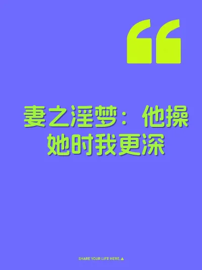 妻之淫梦：他操她时我更深