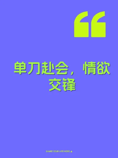 单刀赴会,情欲交锋