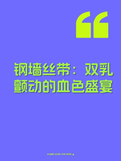 钢墙丝带：双乳颤动的血色盛宴