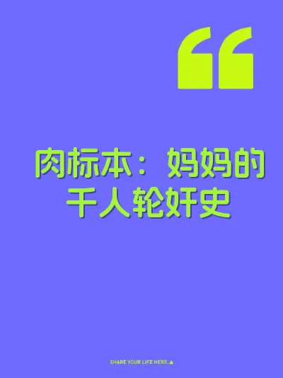 肉标本:妈妈的千人轮奸史