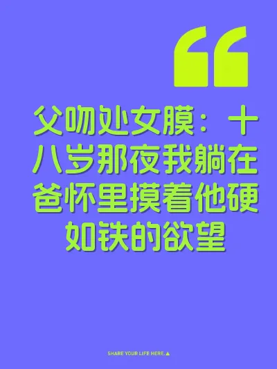 父吻处女膜：十八岁那夜我躺在爸怀里摸着他硬如铁的欲望