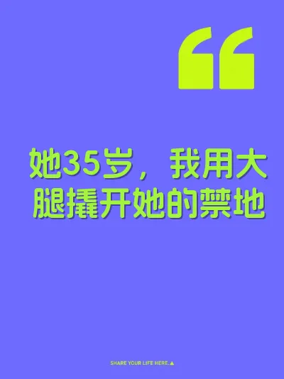 她35岁，我用大腿撬开她的禁地