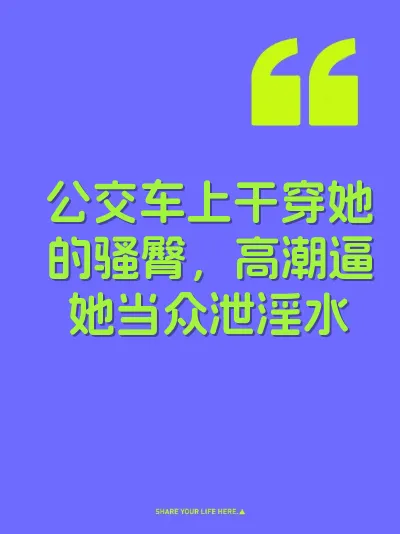公交车上干穿她的骚臀，高潮逼她当众泄淫水