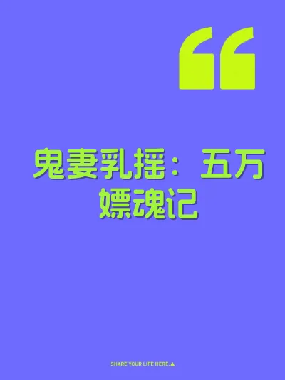 鬼妻乳摇：五万嫖魂记