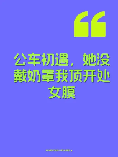 公车初遇，她没戴奶罩我顶开处女膜