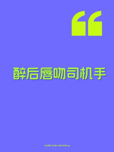 醉后唇吻司机手