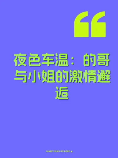 夜色车温：的哥与小姐的激情邂逅