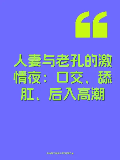 人妻与老孔的激情夜：口交、舔肛、后入高潮