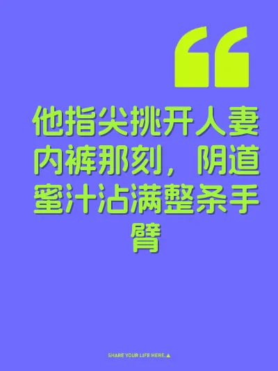 他指尖挑开人妻内裤那刻，阴道蜜汁沾满整条手臂