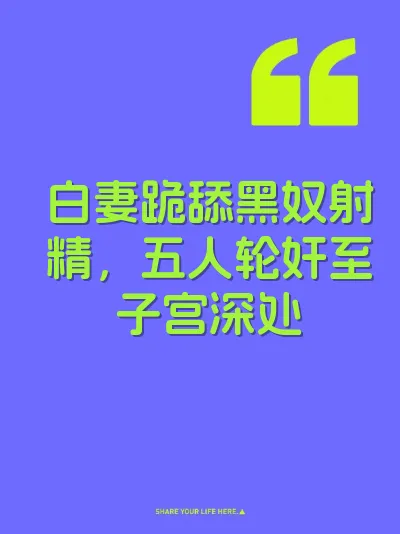 白妻跪舔黑奴射精，五人轮奸至子宫深处