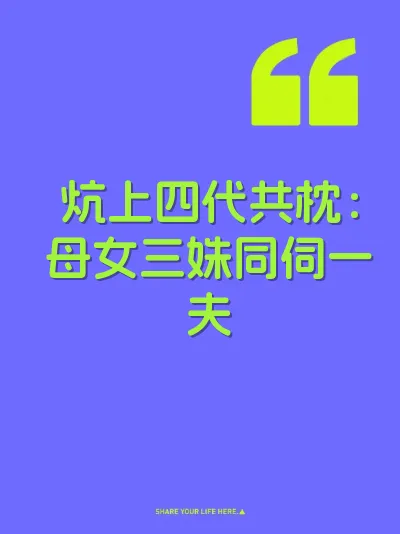 炕上四代共枕:母女三姝同伺一夫