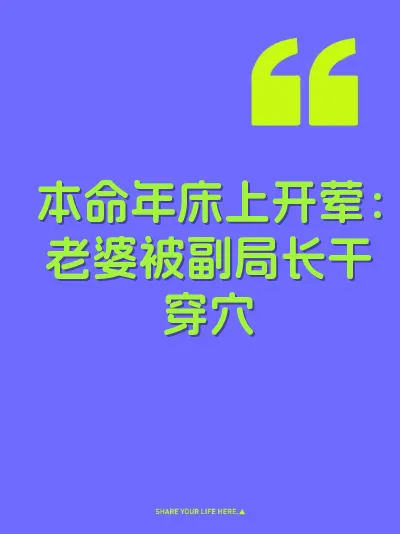 本命年床上开荤：老婆被副局长干穿穴