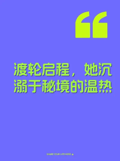 渡轮启程，她沉溺于秘境的温热