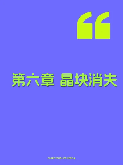 第六章 晶块消失
