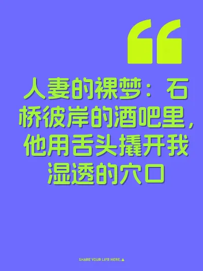 人妻的裸梦：石桥彼岸的酒吧里，他用舌头撬开我湿透的穴口