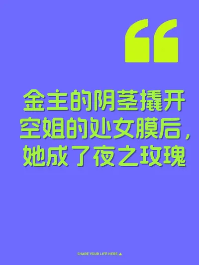 金主的阴茎撬开空姐的处女膜后，她成了夜之玫瑰