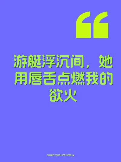 游艇浮沉间，她用唇舌点燃我的欲火