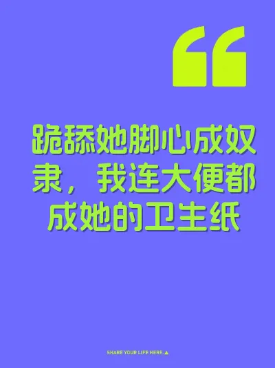 跪舔她脚心成奴隶，我连大便都成她的卫生纸