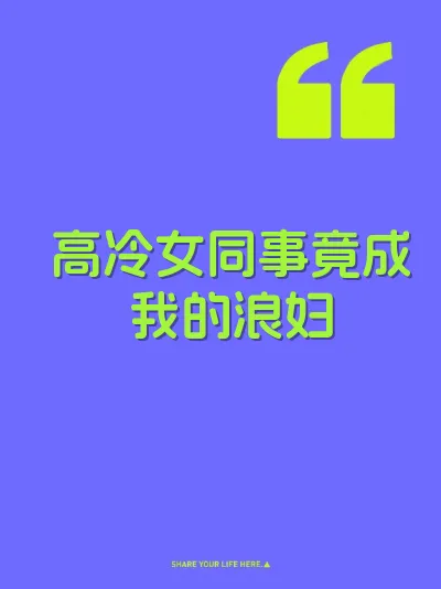 高冷女同事竟成我的浪妇