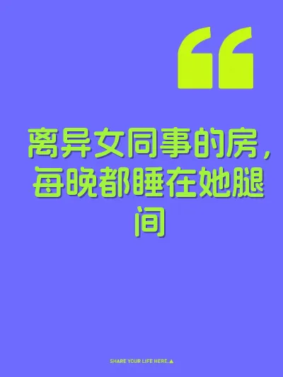 离异女同事的房，每晚都睡在她腿间