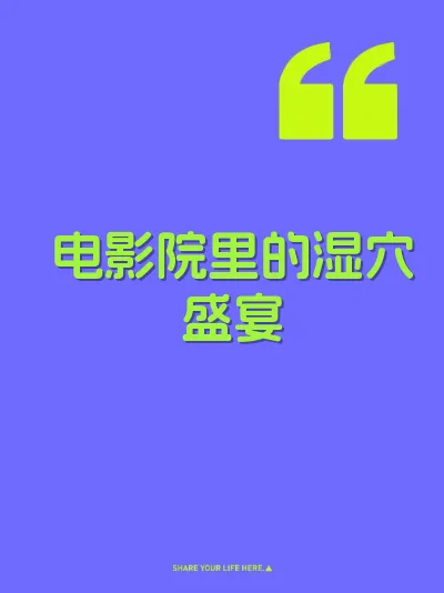 电影院里的湿穴盛宴