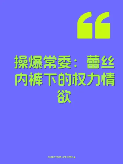 操爆常委：蕾丝内裤下的权力情欲
