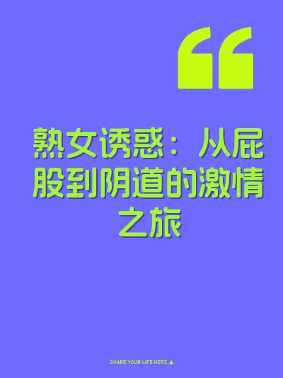 熟女诱惑：从屁股到阴道的激情之旅