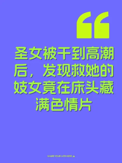 圣女被干到高潮后，发现救她的妓女竟在床头藏满色情片