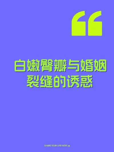 白嫩臀瓣与婚姻裂缝的诱惑